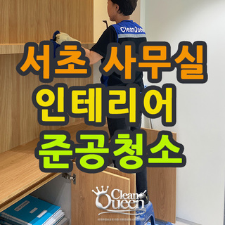 서초사무실 청소